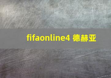 fifaonline4 德赫亚